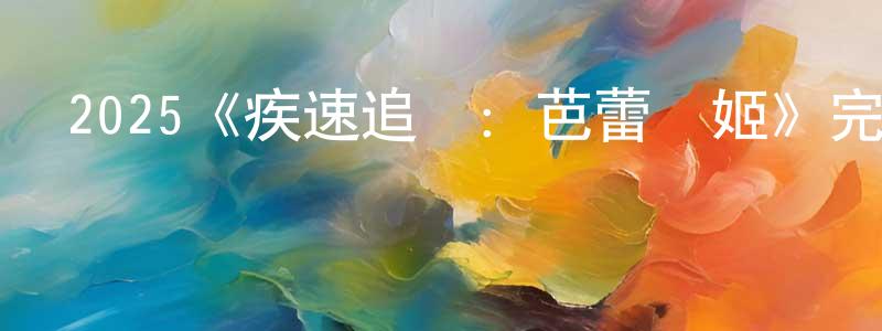 曾呈祥的個人影視圈,2025《疾速追殺：芭蕾殺姬》完整版電影/在線觀看/百度云-美劇天堂